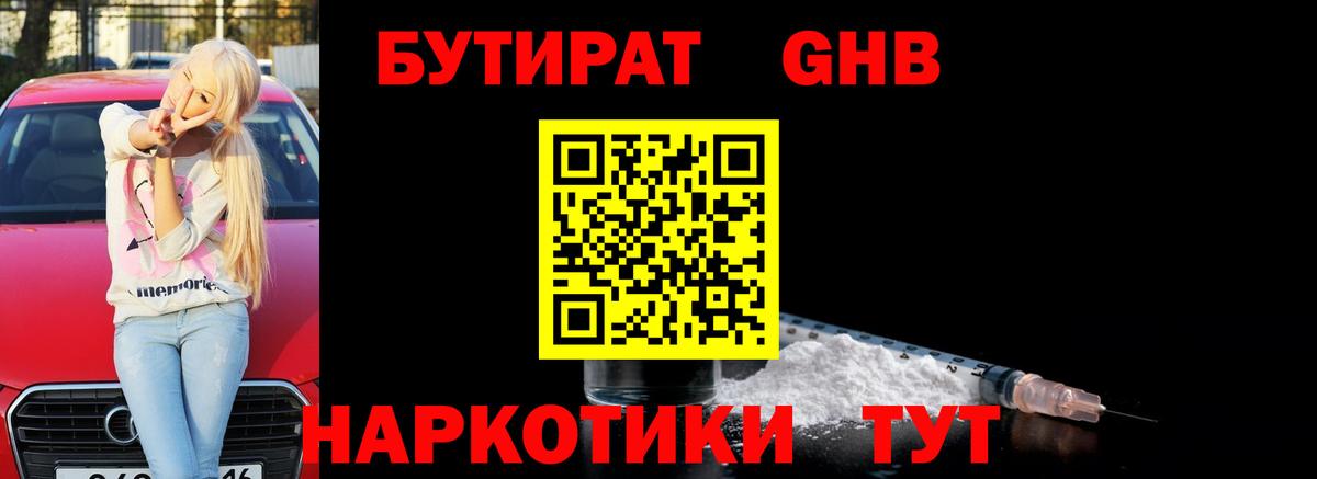 БУТИРАТ 1.4BDO  Вход с VPN  Кузнецк 